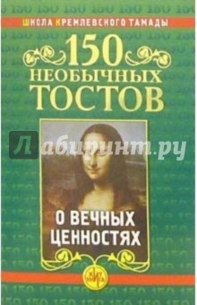 150 необычных тостов о вечных ценностях - Николай Калинкин