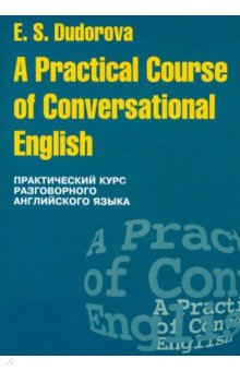 Практический курс разговорного английского языка. Учебное пособие - Элли Дудорова