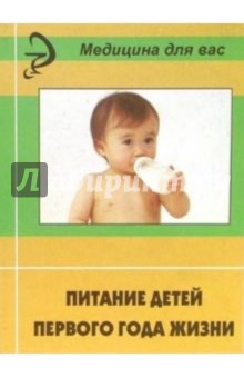 Питание детей первого года жизни: Учебное пособие - Евдокимова, Тимошина, Камалтынова, Бушмелева