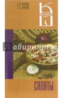 Салаты. Сборник кулинарных рецептов - Лагутина, Лагутина