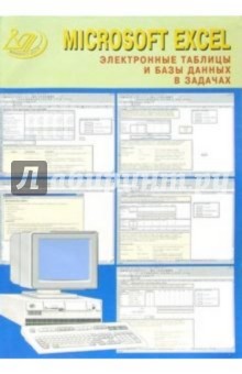 Microsoft Excel. Электронные таблицы и базы данных в задачах (+CD) - Виктор Нечаев