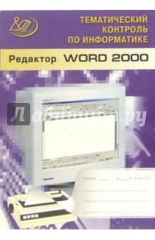 Редактор WORD 2000. (Тематический контроль по информатике) (+CD) - Житкова, Жаркова