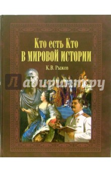 Кто есть кто в мировой истории - Константин Рыжов