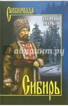 Сибирь - Георгий Марков