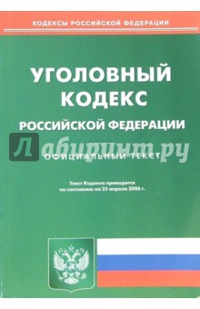 Уголовный кодекс Российской Федерации на 25 апреля 2006 года