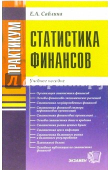 Статистика финансов: Учебное пособие - Елена Саблина