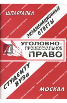 Шпаргалка: Уголовно-процессуальное право. Экзаменационные ответы - Е.С. Лебедева