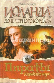 Иоланда, дочь Черного корсара - Эмилио Сальгари