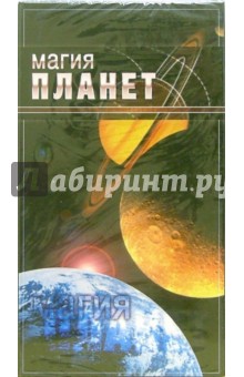 Магия планет (VHS) - Максим Матушевский