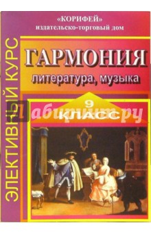 Элективный курс Гармония. Литература, музыка. 9 класс - Юлия Изместьева