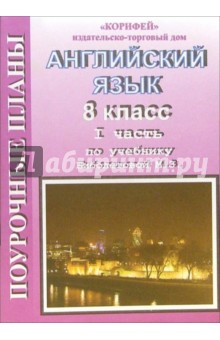 Английский язык. 8 класс. Поурочные планы по учебнику М.З Биболетовой. Часть 1 - Оксана Миронова