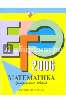 ЕГЭ-2006: Математика: Тренировочные задания - Татьяна Корешкова
