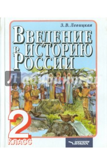 Введение в историю России. 2 класс - Зинаида Левицкая