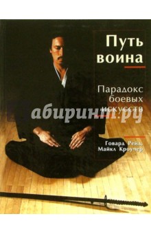Путь воина: Парадокс боевых искусств - Говард Рейд