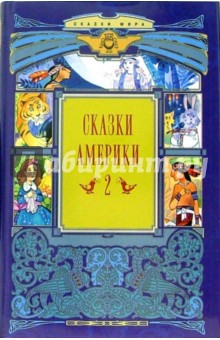 Сказки Америки: В 2-х книгах. Книга 2