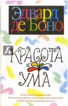 Красота ума - Боно де