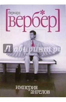 Империя ангелов - Бернар Вербер