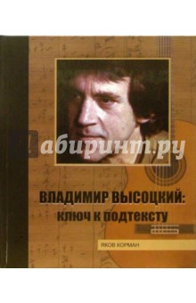 Владимир Высоцкий. Ключ к подтексту - Яков Корман