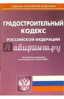 Градостроительный кодекс Российской Федерации