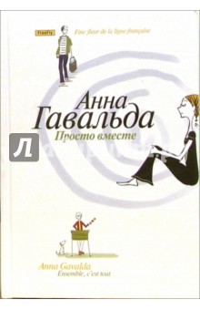 Просто вместе: Роман - Анна Гавальда