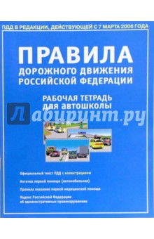 Правила дорожного движения РФ 2006 с иллюстрациями. Рабочая тетрадь для автошколы - А.Т. Берг