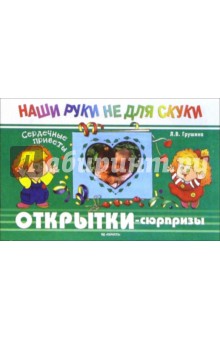 Сердечные приветы. Открытки-сюрпризы. - Людмила Грушина