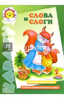 Слова и слоги - Ирина Лыкова