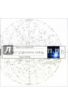 Трансерфинг реальности. Ступень II: Шелест утренних звезд - Вадим Зеланд