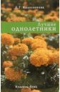 Елена Колесникова - Лучшие однолетники обложка книги