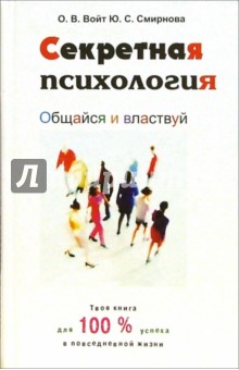 Секретная психология. Общайся и властвуй - Войт, Смирнова