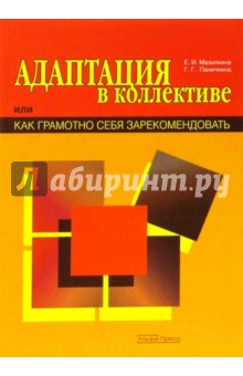 Адаптация в коллективе, или Как грамотно себя зарекомендовать - Мазилкина, Паничкина