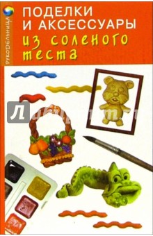 Поделки и аксессуары из соленого теста - Елена Жадько