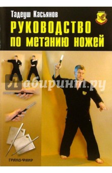 Руководство по метанию ножей - Тадеуш Касьянов