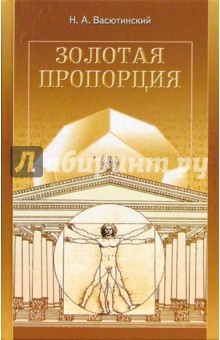 Золотая пропорция - Николай Васютинский