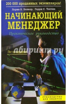 Начинающий менеджер. Практическое руководство - Белкер, Топчик
