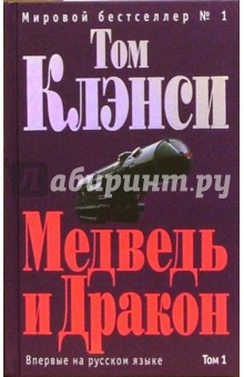 Медведь и Дракон. Том 1: Роман - Том Клэнси