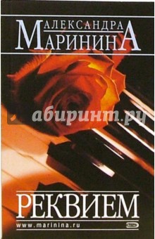 Реквием: Роман - Александра Маринина