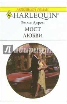 Мост любви: Роман - Эмма Дарси