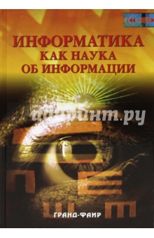 Информатика как наука об информации - Цветкова, Гиляревский, Родионов, Залаев