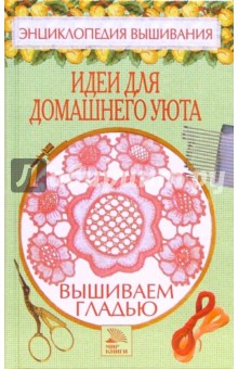 Вышиваем гладью. Идеи для домашнего уюта - Светлана Хворостухина изображение обложки