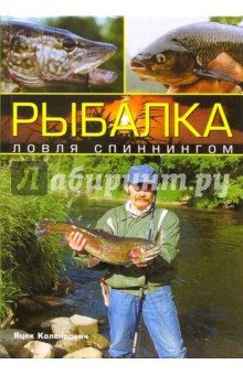 Рыбалка: ловля спиннингом - Яцек Колендович