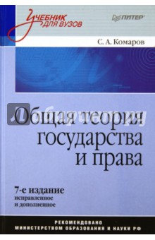 Общая теория государства и права. Учебник. 7-е издание - Сергей Комаров