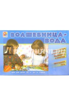 Волшебница-вода (С-388)