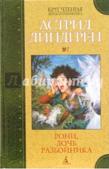 Рони, дочь разбойника: Повесть-сказка - Астрид Линдгрен