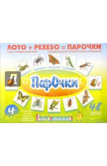 Парочки - 4: бабочки, жучки, паучки и другие букашки (162)