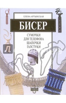 Бисер: Сумочки для телефона, шапочки, галстуки - Елена Артынская