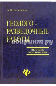Геолого-разведочные работы - Анатолий Беленьков