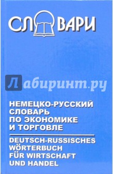 Немецко-русский словарь по экономике и торговле