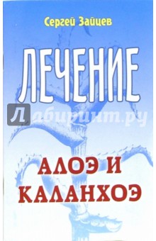 Лечение алоэ и каланхоэ - Сергей Зайцев