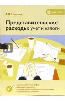 Представительские расходы: учет и налоги - Андрей Началов